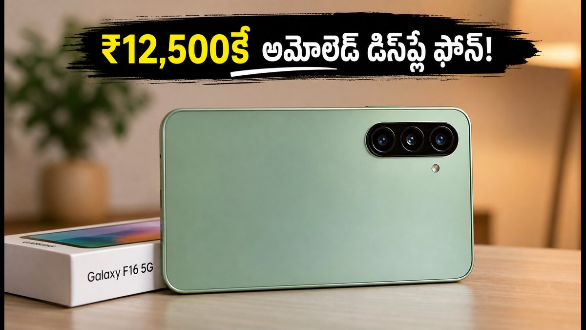 ₹12,500కే శామ్సంగ్ గెలాక్సీ F16 5G ఫోన్!