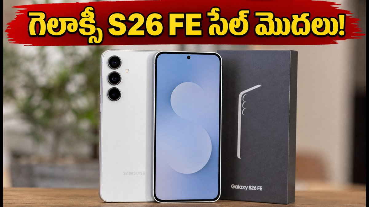 శామ్‌సంగ్ గెలాక్సీ S26 FE సేల్, ఆఫర్లు ఇవే!