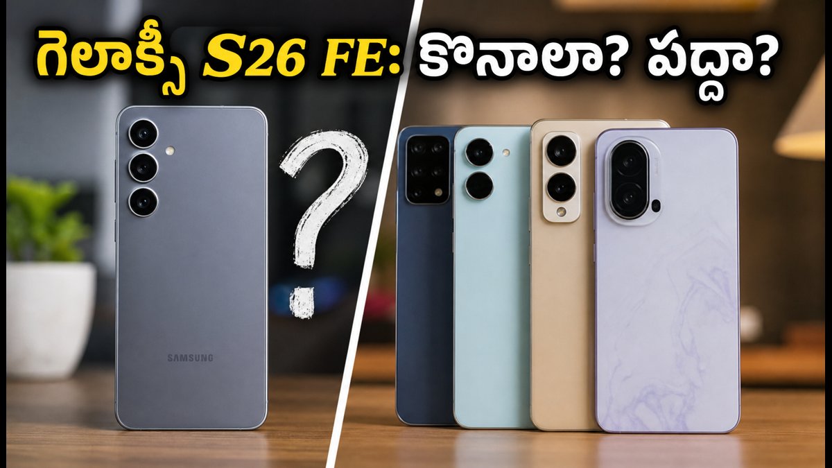 సామ్సంగ్ గెలాక్సీ S26 FE ధర, సేల్ వివరాలు!
