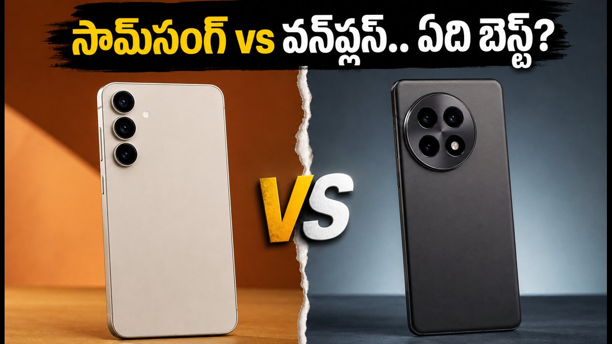 సామ్సంగ్ S26 FE Vs వన్ప్లస్ 13ఆర్: ఏది బెస్ట్?