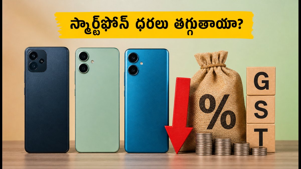 స్మార్ట్‌ఫోన్ ధరలు తగ్గనున్నాయా? జిఎస్‌టిపై కీలక నిర్ణయం!