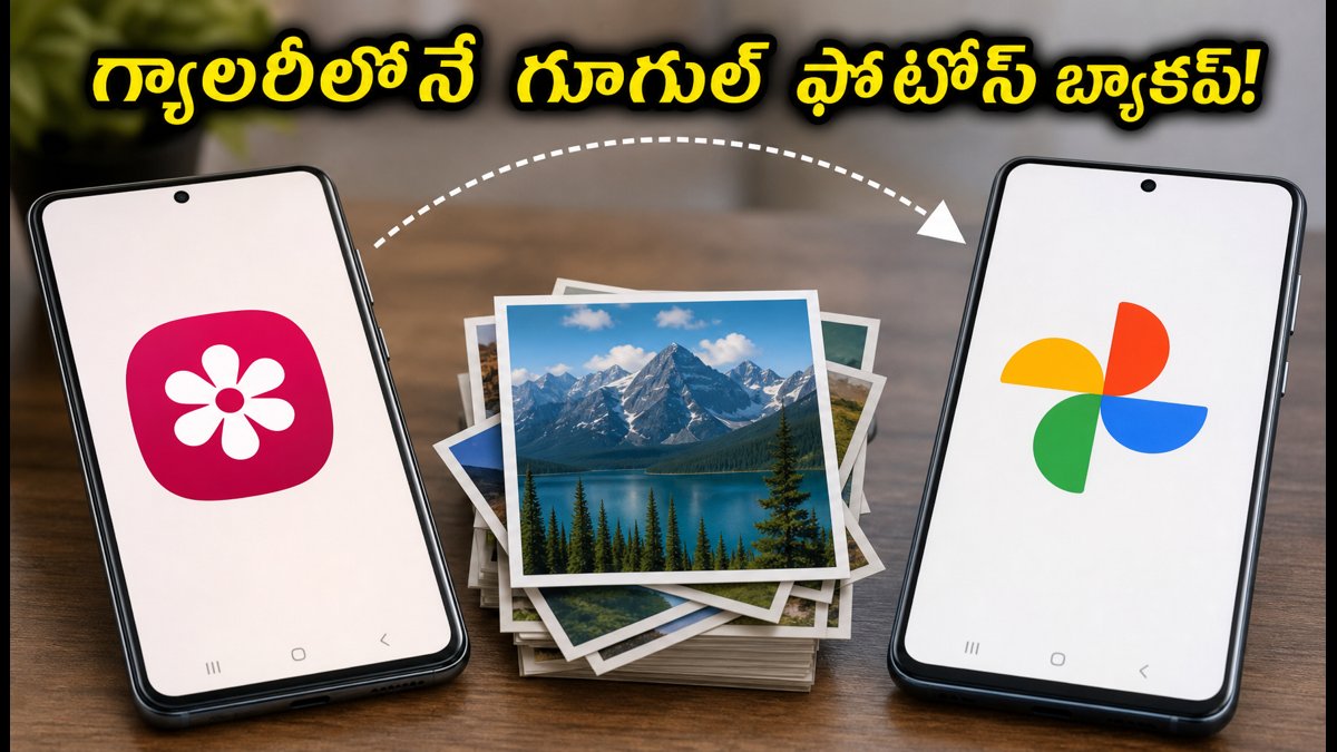 శామ్సంగ్ గ్యాలరీలో గూగుల్ ఫొటోస్ సింక్ చేయడం ఎలా?