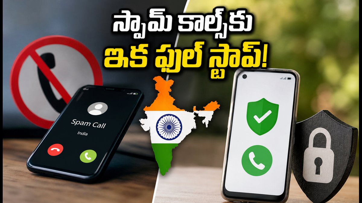 స్పామ్ కాల్స్కు చెక్: TRAI కొత్త నిబంధనలు