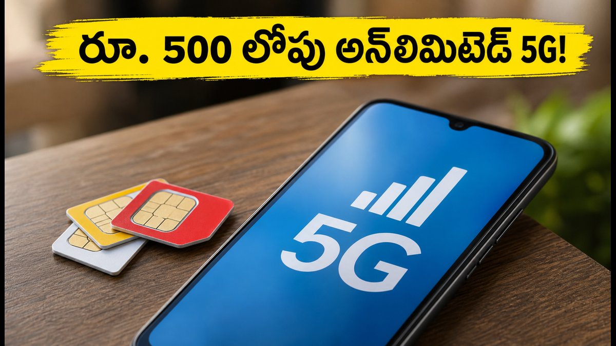 రూ. 500 లోపు Vi అన్లిమిటెడ్ 5G ప్లాన్లు!