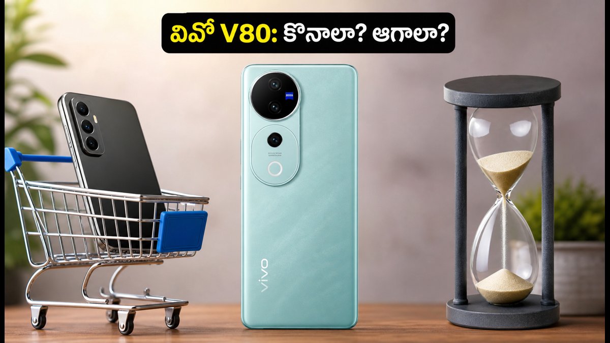 వివో V80 లాంచ్.. ఇప్పుడు కొనాలా? ఆగాలా?