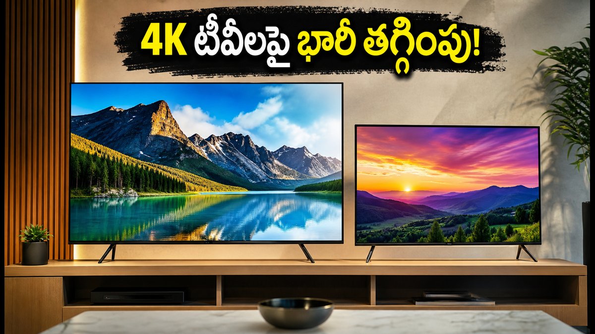 4K స్మార్ట్ టీవీలపై భారీ ఆఫర్లు, ఇప్పుడే కొనండి!