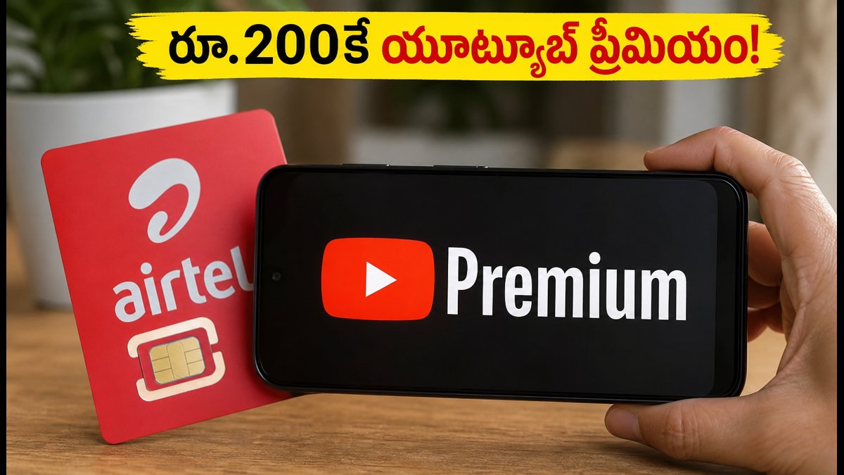 రూ.200కే ఎయిర్‌టెల్ యూట్యూబ్ ప్రీమియం, 30GB డేటా!