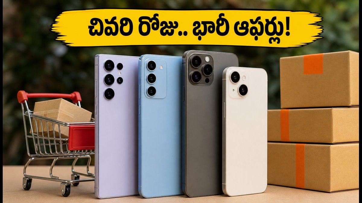 అమేజాన్ సేల్ చివరి రోజు: భారీ డిస్కౌంట్ పొందండిలా!
