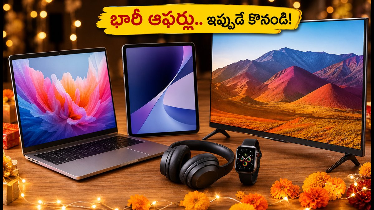 సేల్స్ మొదలు.. ల్యాప్టాప్లు, టీవీలపై భారీ ఆఫర్లు!