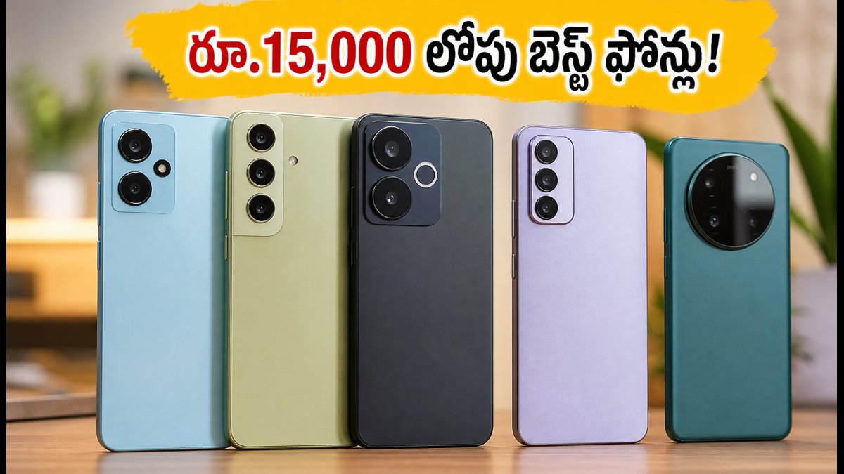 రూ.15,000 లోపు బెస్ట్ 5G ఫోన్లు ఇవే!