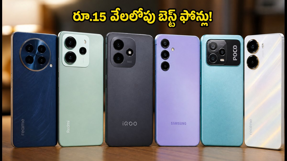 రూ.15 వేలలోపు బెస్ట్ 5G ఫోన్లు ఇవే!