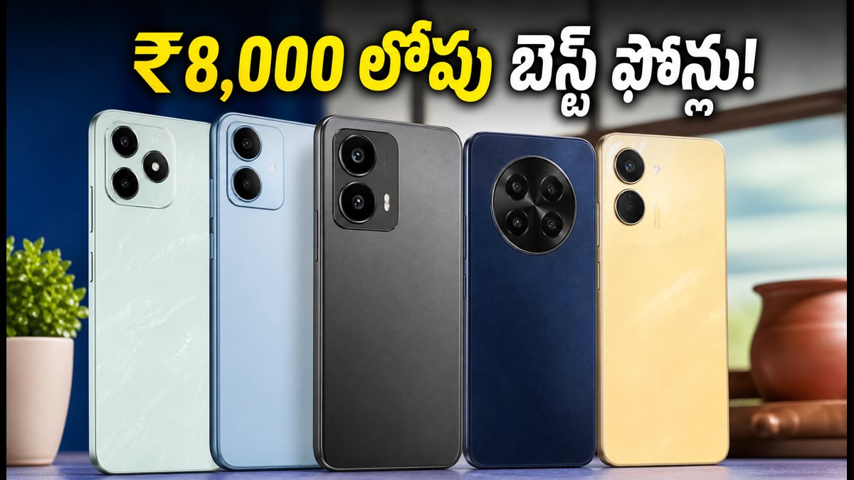 ₹8,000 లోపు బెస్ట్ ఫోన్లు, భారీ ఆఫర్లు!