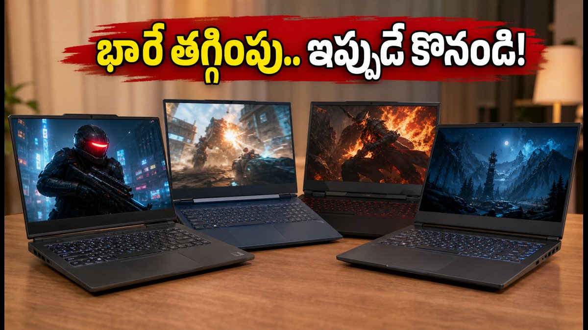 గేమింగ్ ల్యాప్‌టాప్‌లపై భారీ తగ్గింపు.. ఈ డీల్స్ చూడండి!