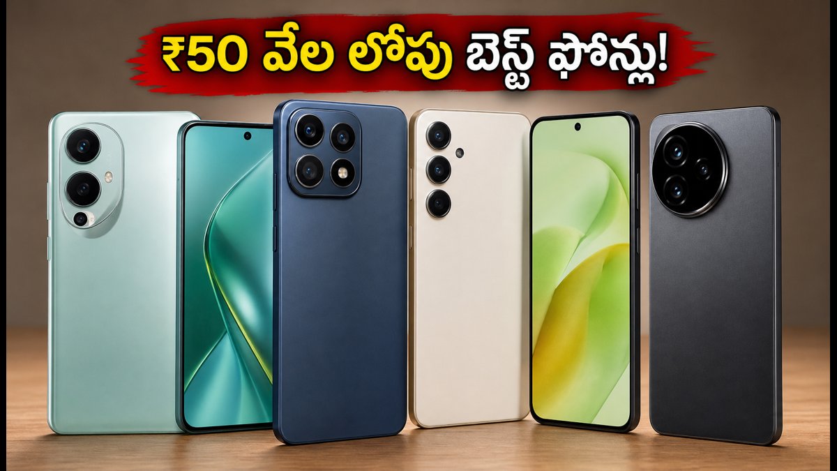 ₹50 వేల లోపు బెస్ట్ LTPO ఫోన్లు ఇవే!