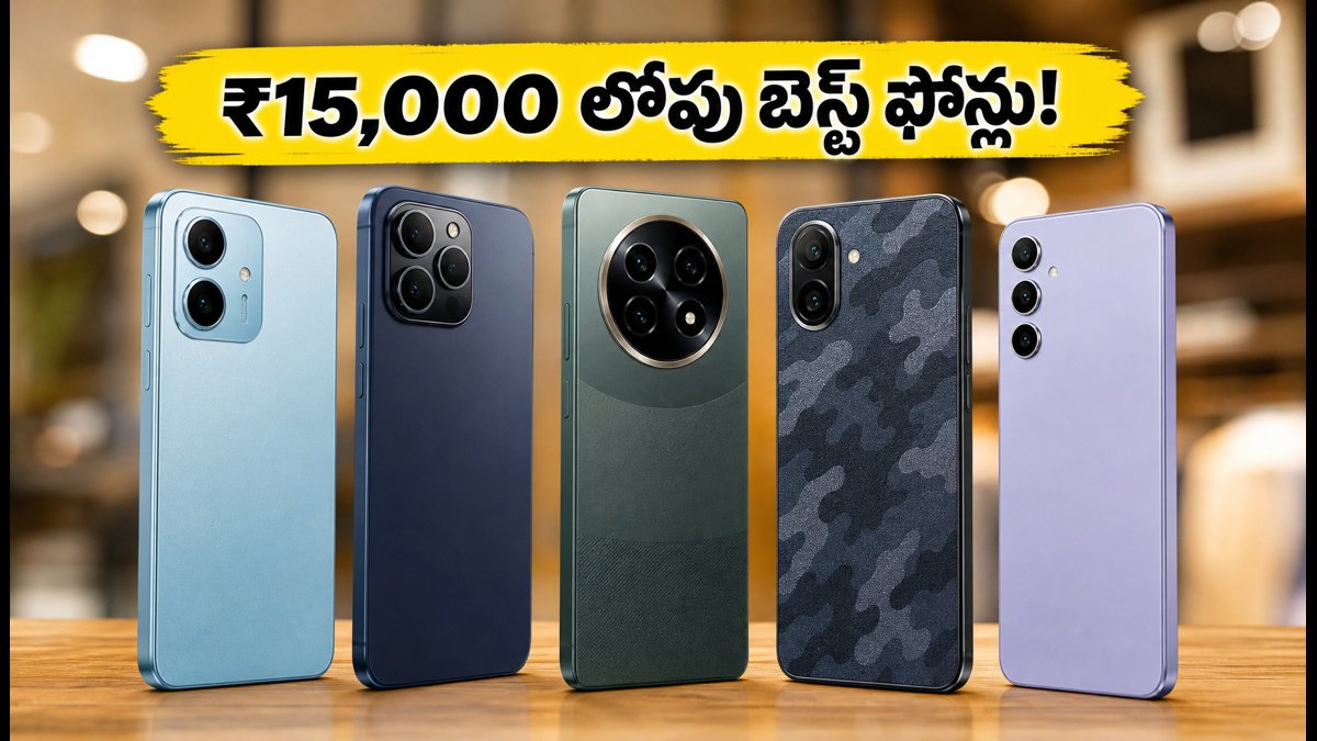 ₹15,000 లోపు బెస్ట్ 5G ఫోన్లు ఇవే!