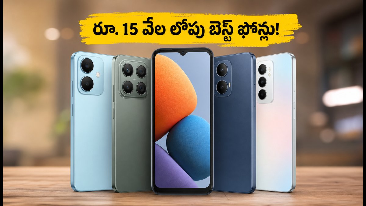 రూ. 15 వేల లోపు బెస్ట్ ఫోన్లు ఇవే!