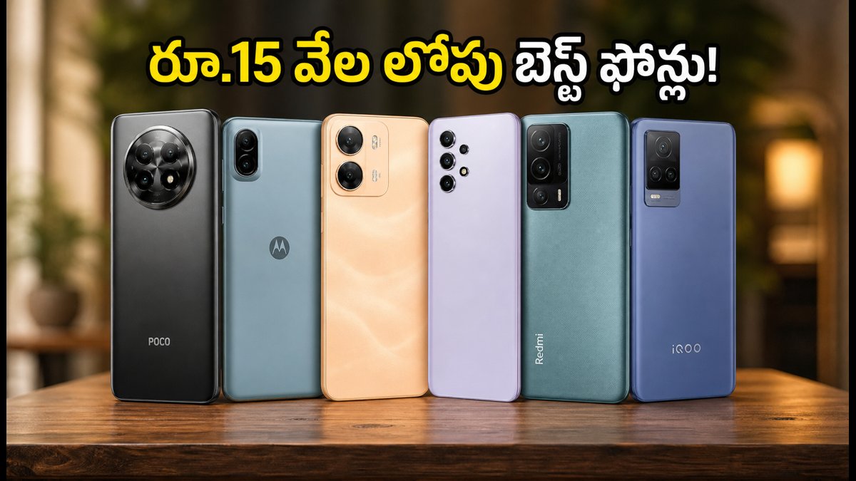 రూ.15 వేల లోపు బెస్ట్ స్మార్ట్ఫోన్లు ఇవే!