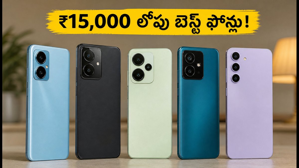 ₹15,000 లోపు బెస్ట్ 5G ఫోన్లు ఇవే!