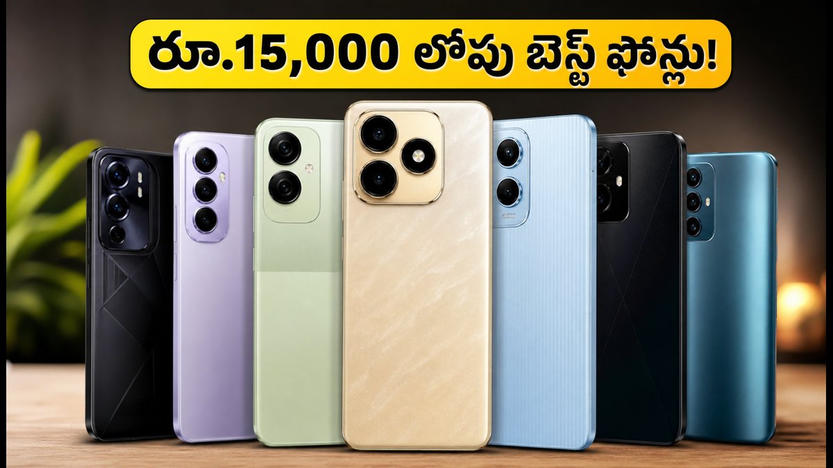 రూ.15,000 లోపు బెస్ట్ ఫోన్ల లైవ్ లీడర్‌బోర్డ్!