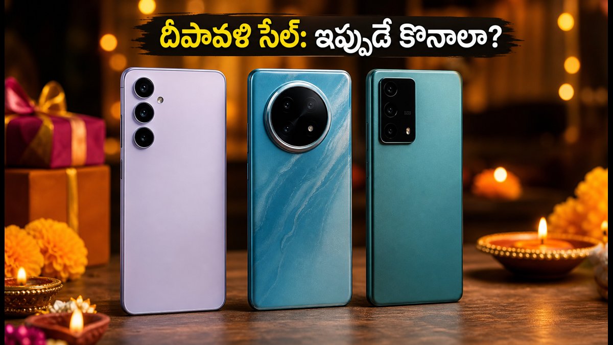 దీపావళి సేల్: ఫోన్ల కొనుగోలుకు ఇదే సరైన సమయమా?