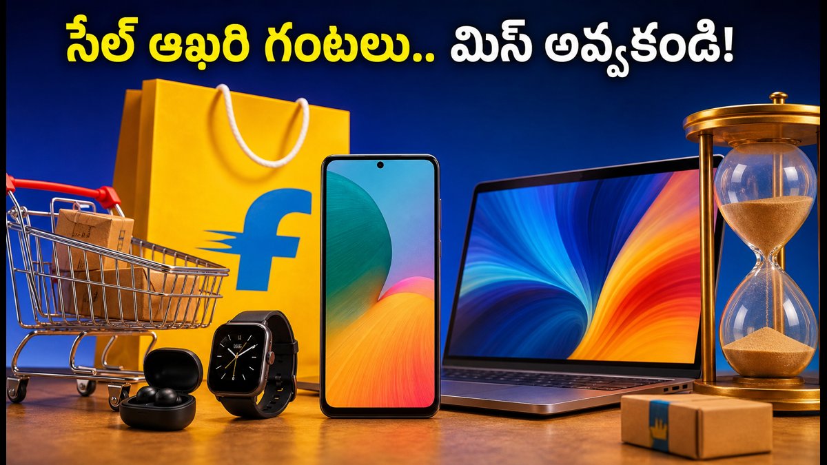 ఫ్లిప్‌కార్ట్ సేల్ ఆఖరి గంటలు.. భారీ ఆఫర్లు!
