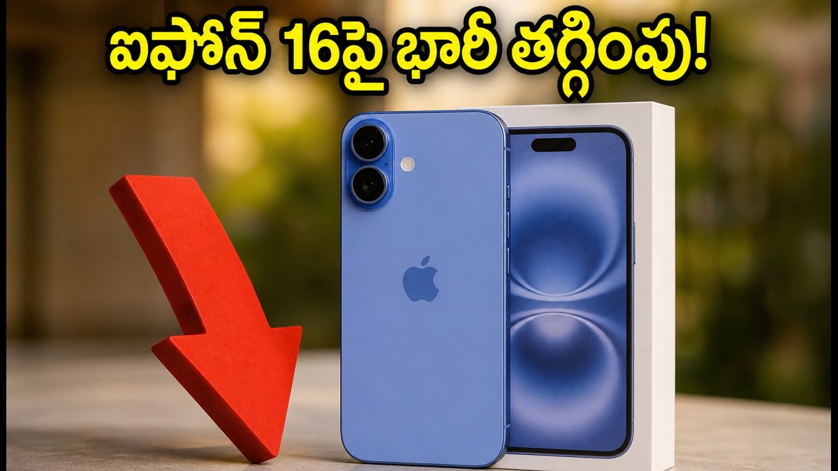 ఐఫోన్ 16పై భారీ ఆఫర్.. ఇప్పుడే కొనాలా?
