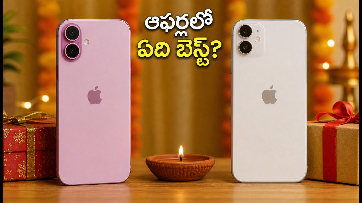 IPhone 16 Vs 15 Plus: ఏది బెస్ట్?