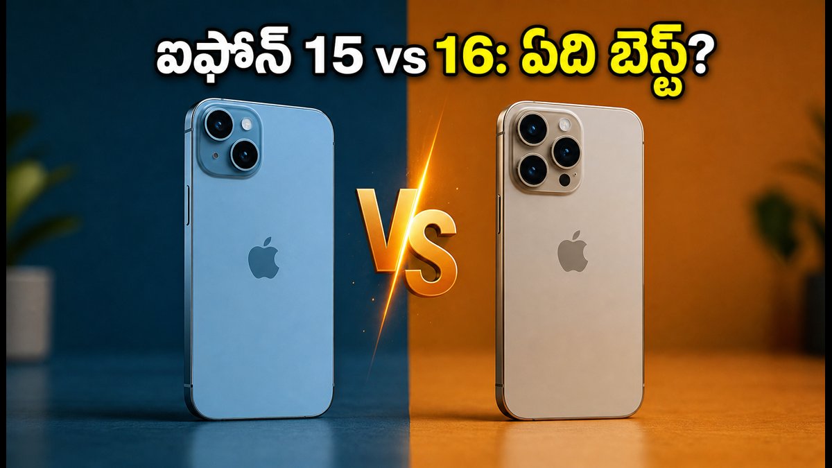 ఐఫోన్ 15 Vs 16: సేల్స్లో ఏది బెస్ట్?