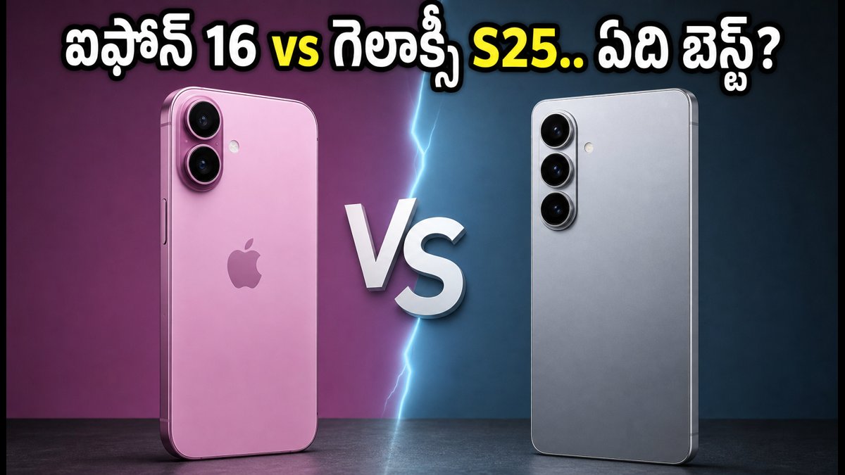 ఐఫోన్ 16 Vs గెలాక్సీ S25: ఏది బెస్ట్?