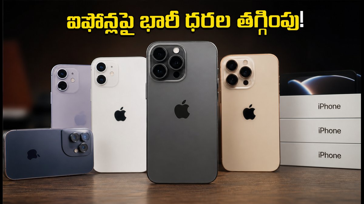ఐఫోన్ 17, 16, 15పై భారీ ధరల తగ్గింపు!
