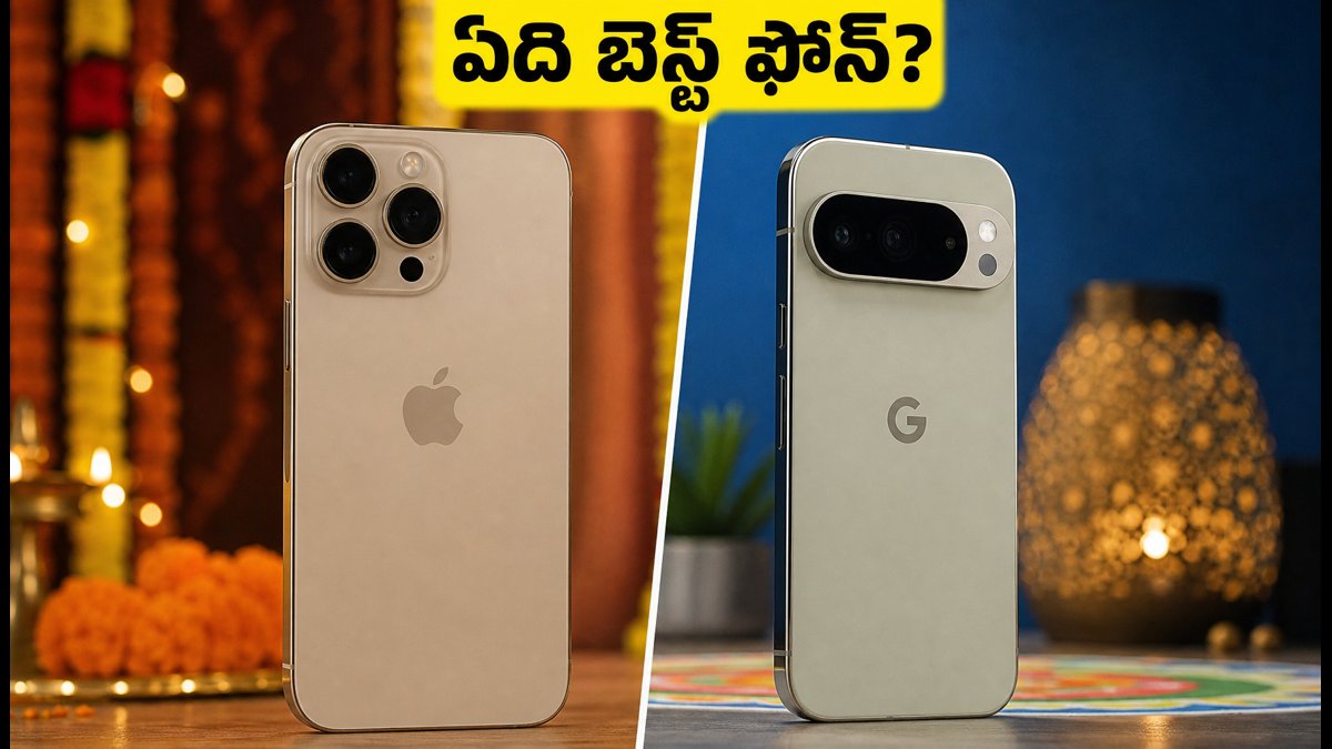 ఐఫోన్ 18 ప్రొ Vs పిక్సెల్ 11 ప్రొ.. ఏది బెస్ట్?