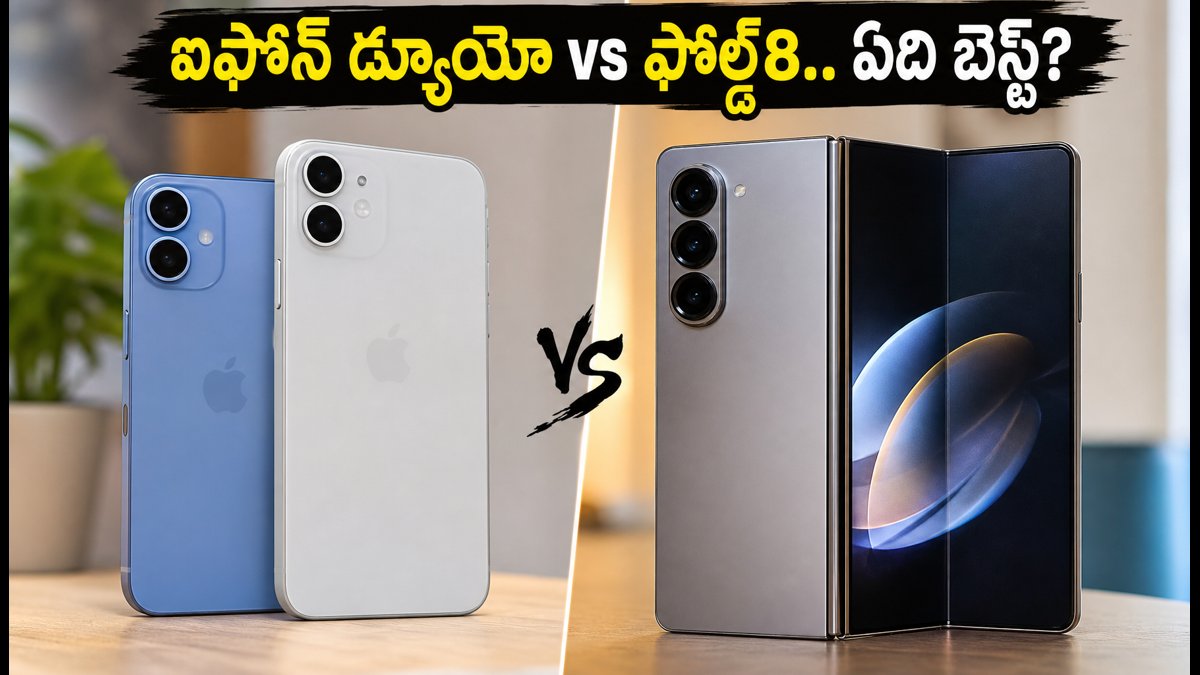 IPhone Duo Vs Galaxy Z Fold8: ఏది బెస్ట్?