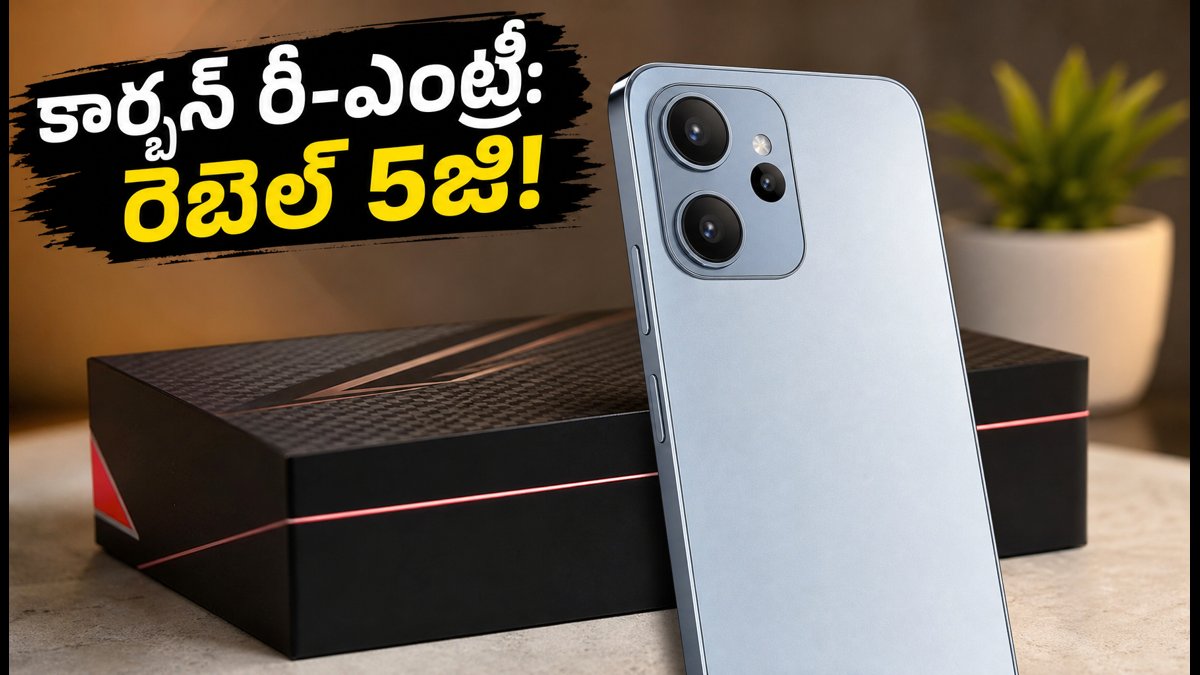 కార్బన్ 'రెబెల్ 5జి'తో మళ్లీ సందడి!
