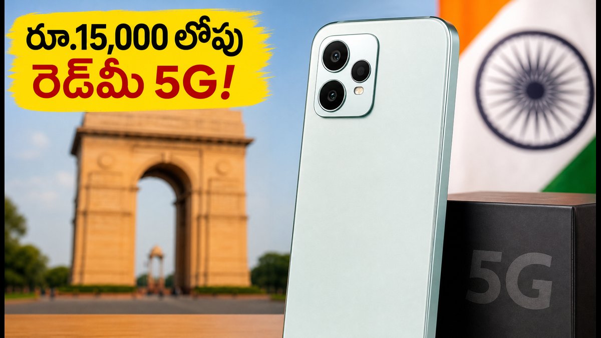 రూ.15,000 లోపు రెడ్మీ కొత్త 5G ఫోన్!
