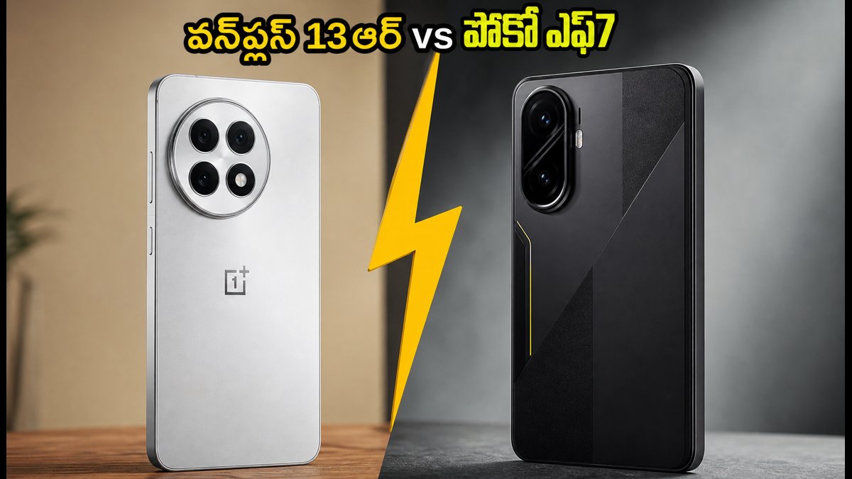 వన్‌ప్లస్ 13ఆర్ Vs పోకో ఎఫ్7: ఏది బెస్ట్?
