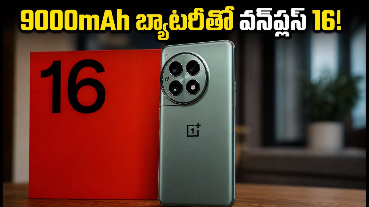 వన్ప్లస్ 16 లాంచ్: అదిరిపోయే ఫీచర్లు ఇవే!
