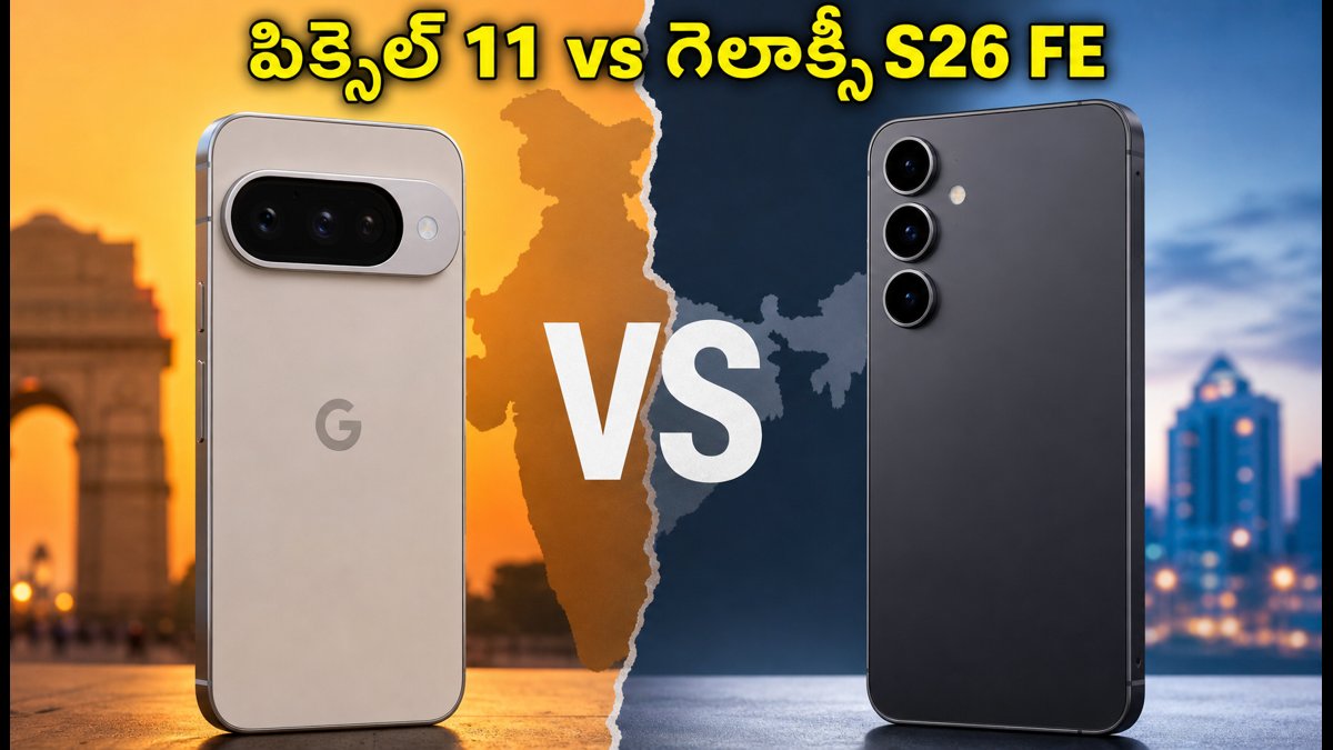పిక్సెల్ 11 Vs గెలాక్సీ S26 FE: ఏది బెస్ట్?