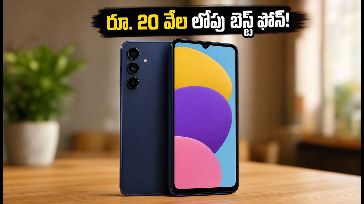 రూ. 20 వేల లోపు బెస్ట్ కెమెరా ఫోన్ ఇదే! సామ్‌సంగ్ గెలాక్సీ F70 5G లోని ...