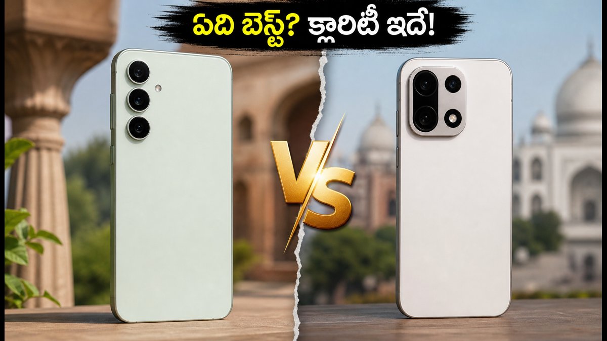 గెలాక్సీ S26 FE Vs వన్‌ప్లస్ 15: ఏది కొనాలి?