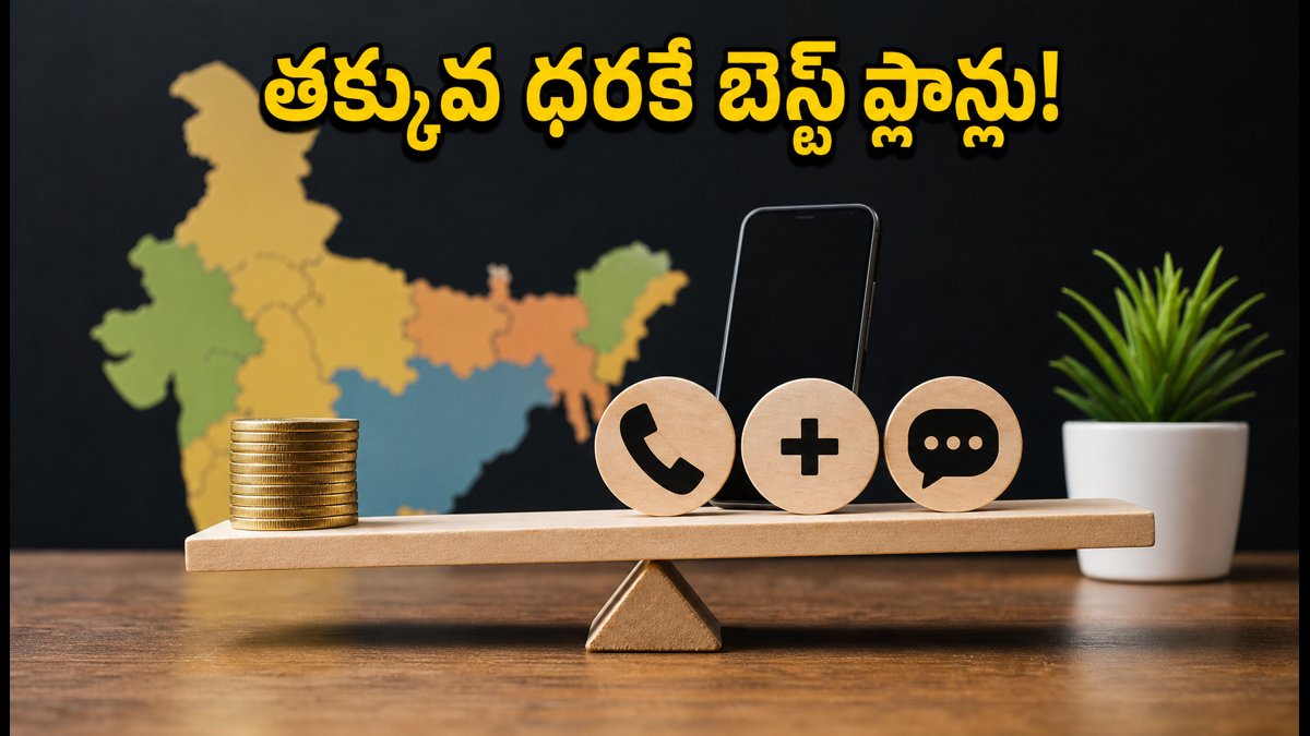 ట్రాయ్ కొత్త రీఛార్జ్ ప్లాన్లు: మీ యాప్‌లో ఇలా చెక్ చేయండి!