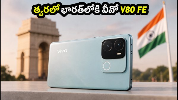 Vivo V80 FE India Launch Imminent: BIS Certification Spotted, Expected Price and Specs (2026) Vivo V80 FE India Launch Imminent: BIS Certification Spotted, Expected Price and Specs (2026)