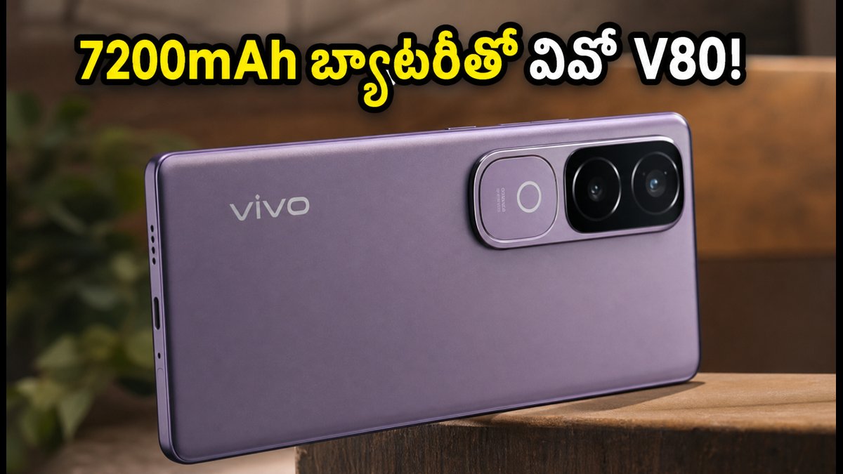 వివో V80 లాంచ్ రేపే: అదిరిపోయే ఫీచర్లు ఇవే!