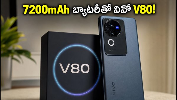 Vivo V80 Launch in India: Price, 7200mAh Battery, 50MP Camera Specs, and Sale Offers (October 2026) Vivo V80 Launch in India: Price, 7200mAh Battery, 50MP Camera Specs, and Sale Offers (October 2026)