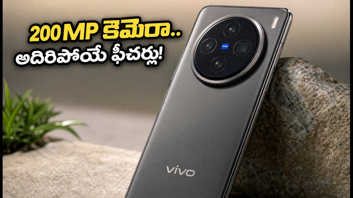 200MP కెమెరాతో వివో X500 సిరీస్ లాంచ్!